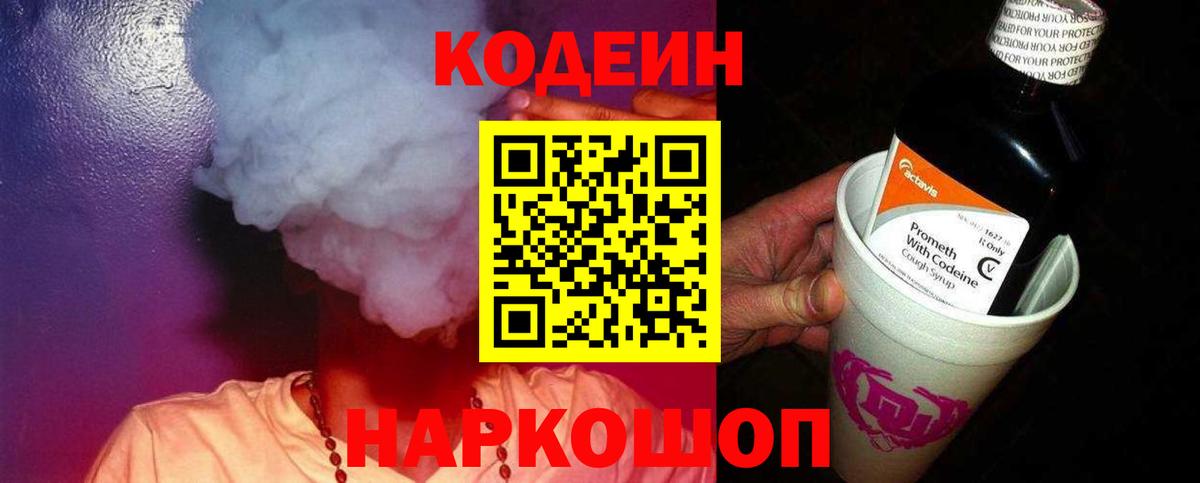 Кодеин Purple Drank Джанкой