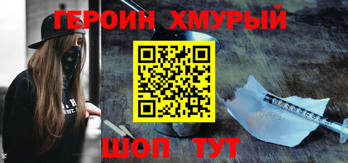 ГЕРОИН хмурый Джанкой
